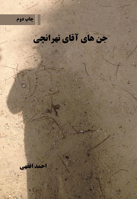 جن های آقای تهرانچی