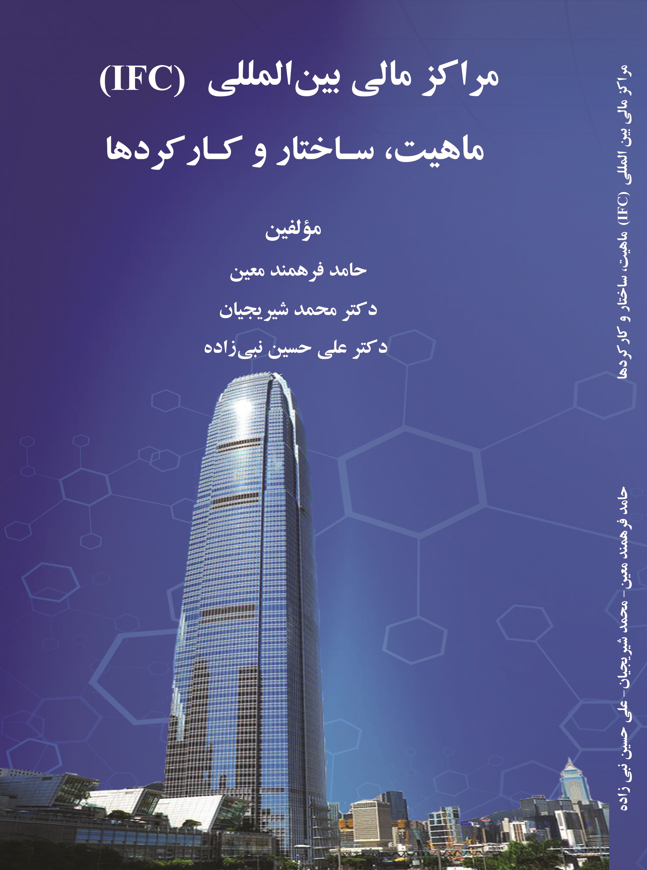 مرکز مالی بین المللی ( IFC ) ماهیت، ساختار و کارکردها