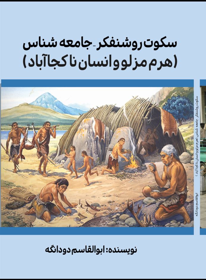 سکوت روشنفکر – جامعه شناس (هرم مزلو و انسان ناکجاآباد)