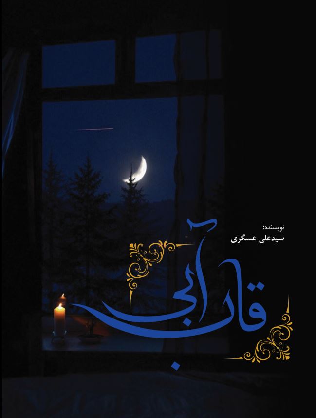 قاب آبی