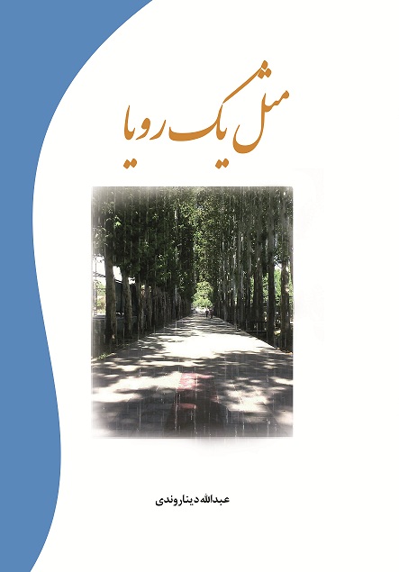 مثل یک رویا