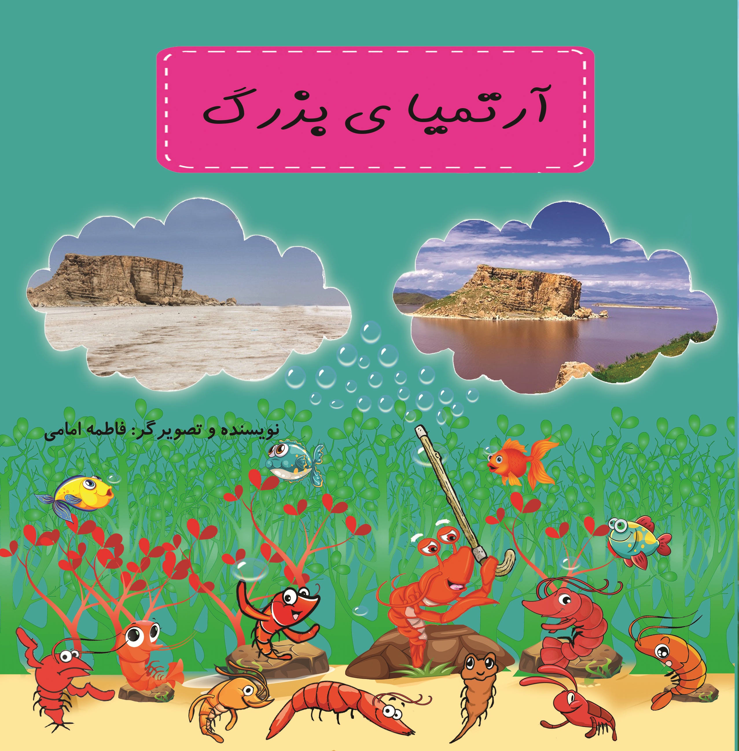 آرتمیای  بزرگ