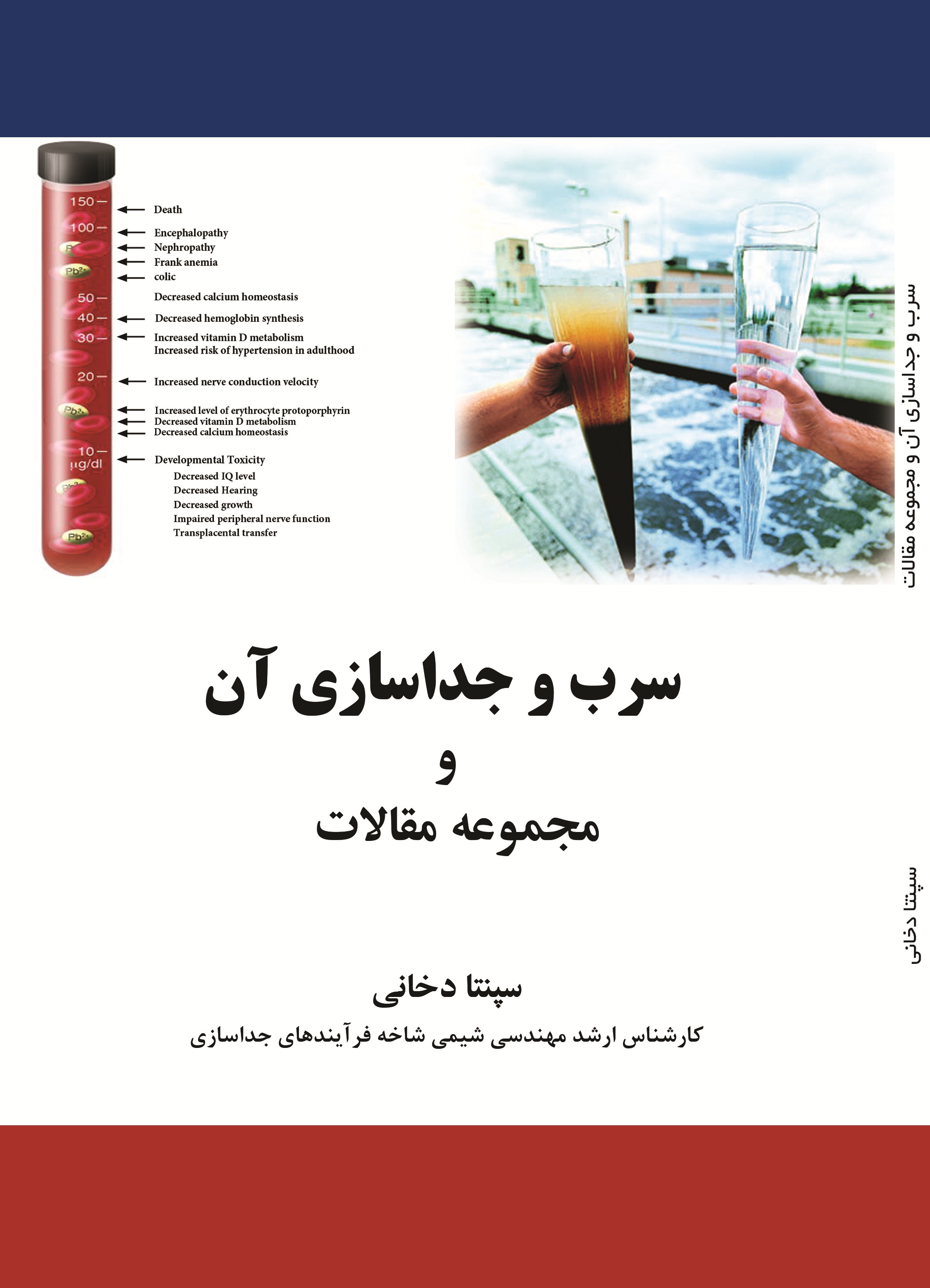 سرب و جداسازی آن و مجموعه مقالات (جلد دوم)