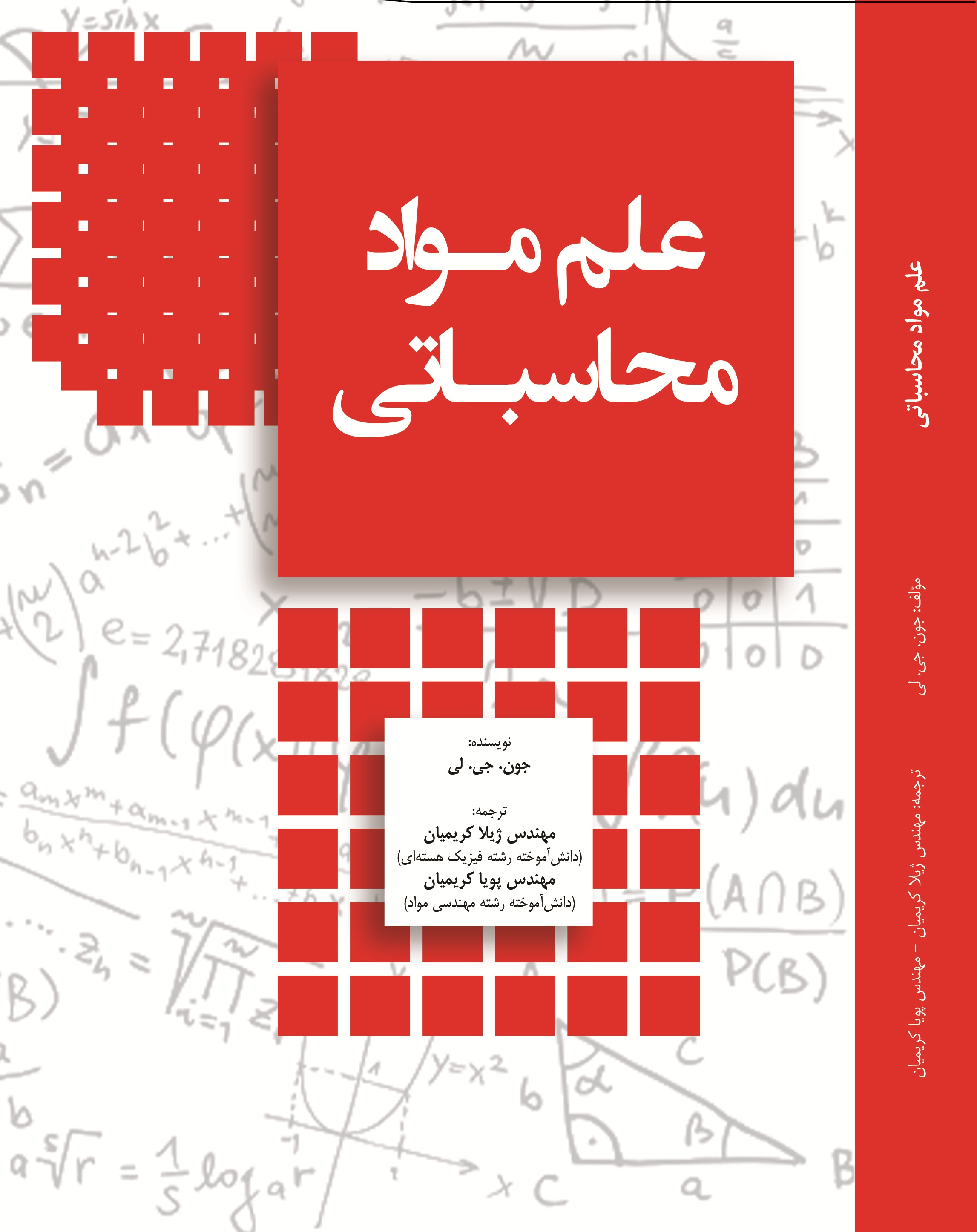 علم مواد محاسباتی