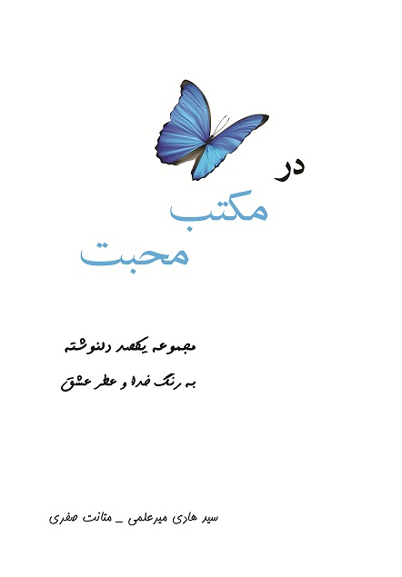 در مکتب محبت