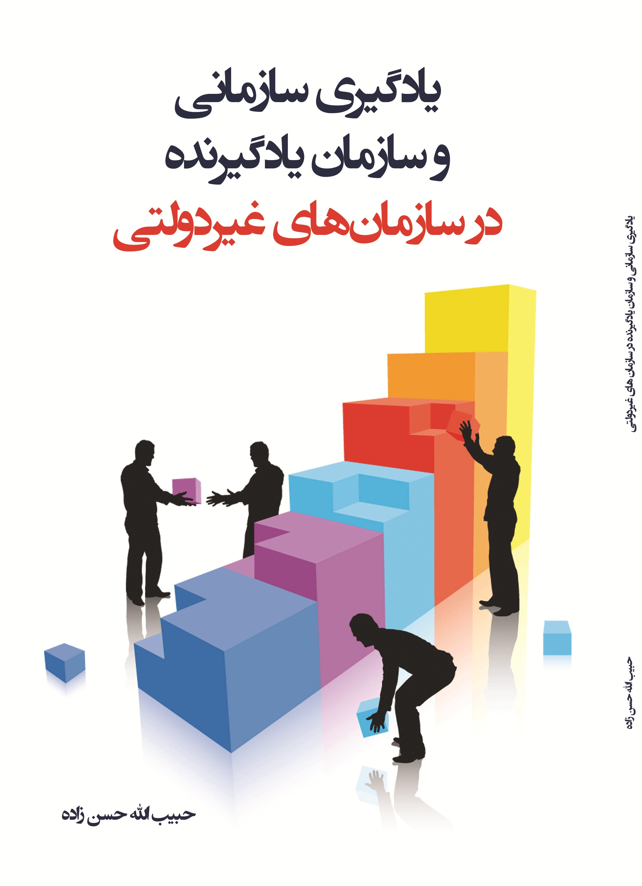 یادگیری سازمانی و سازمان یادگیرنده در سازمان های غیر دولتی