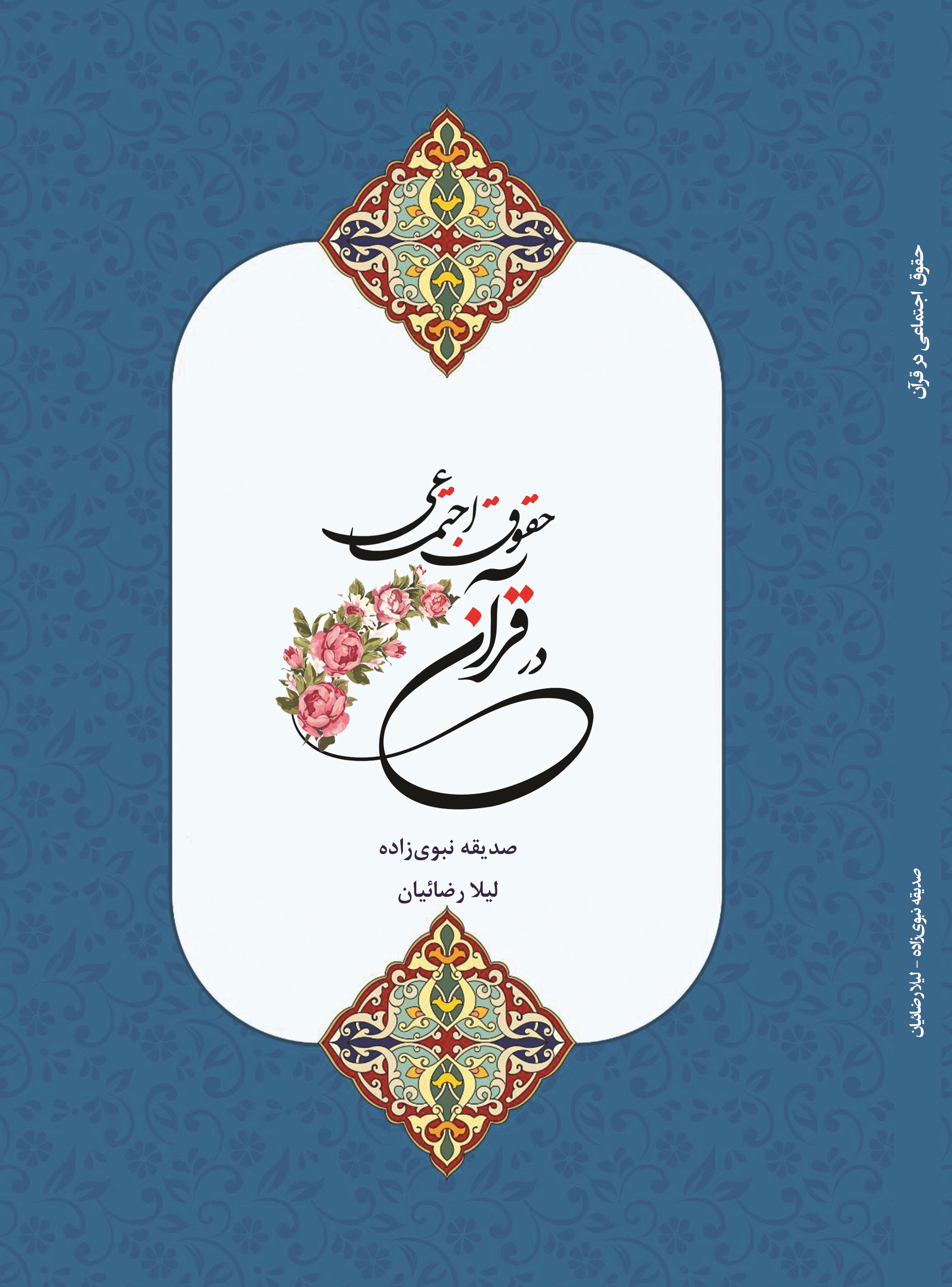 حقوق اجتماعی در قرآن