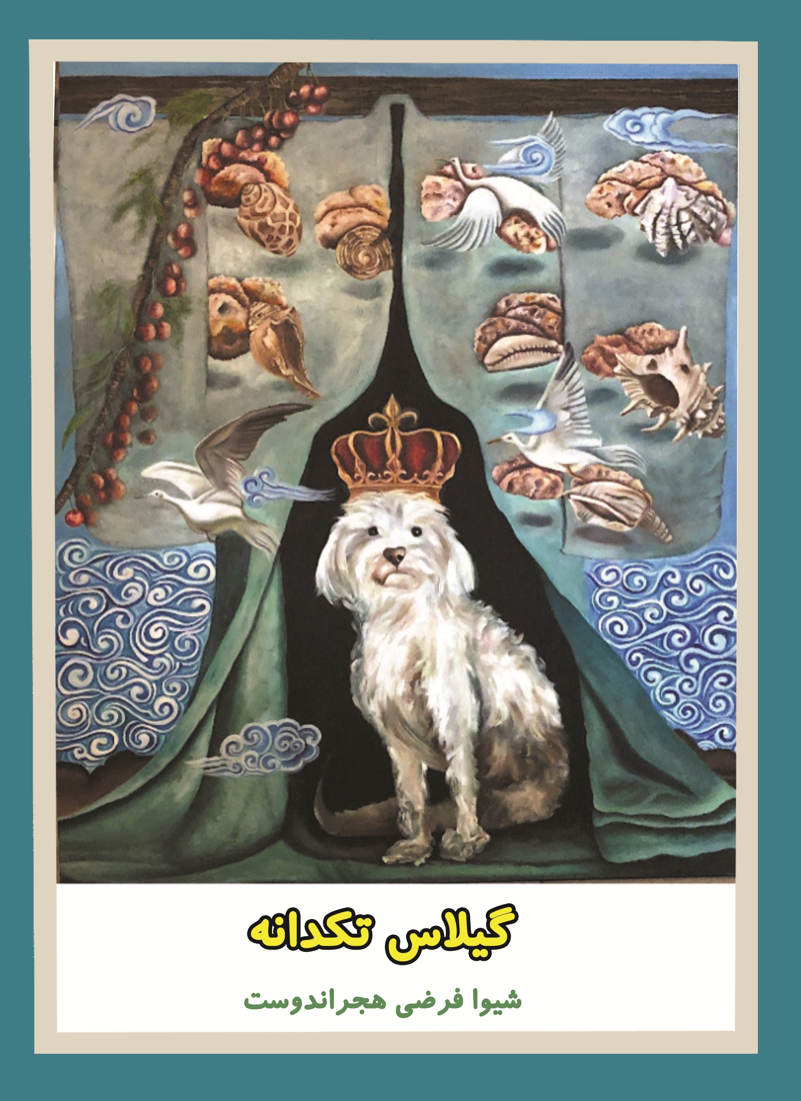 گیلاس تکدانه