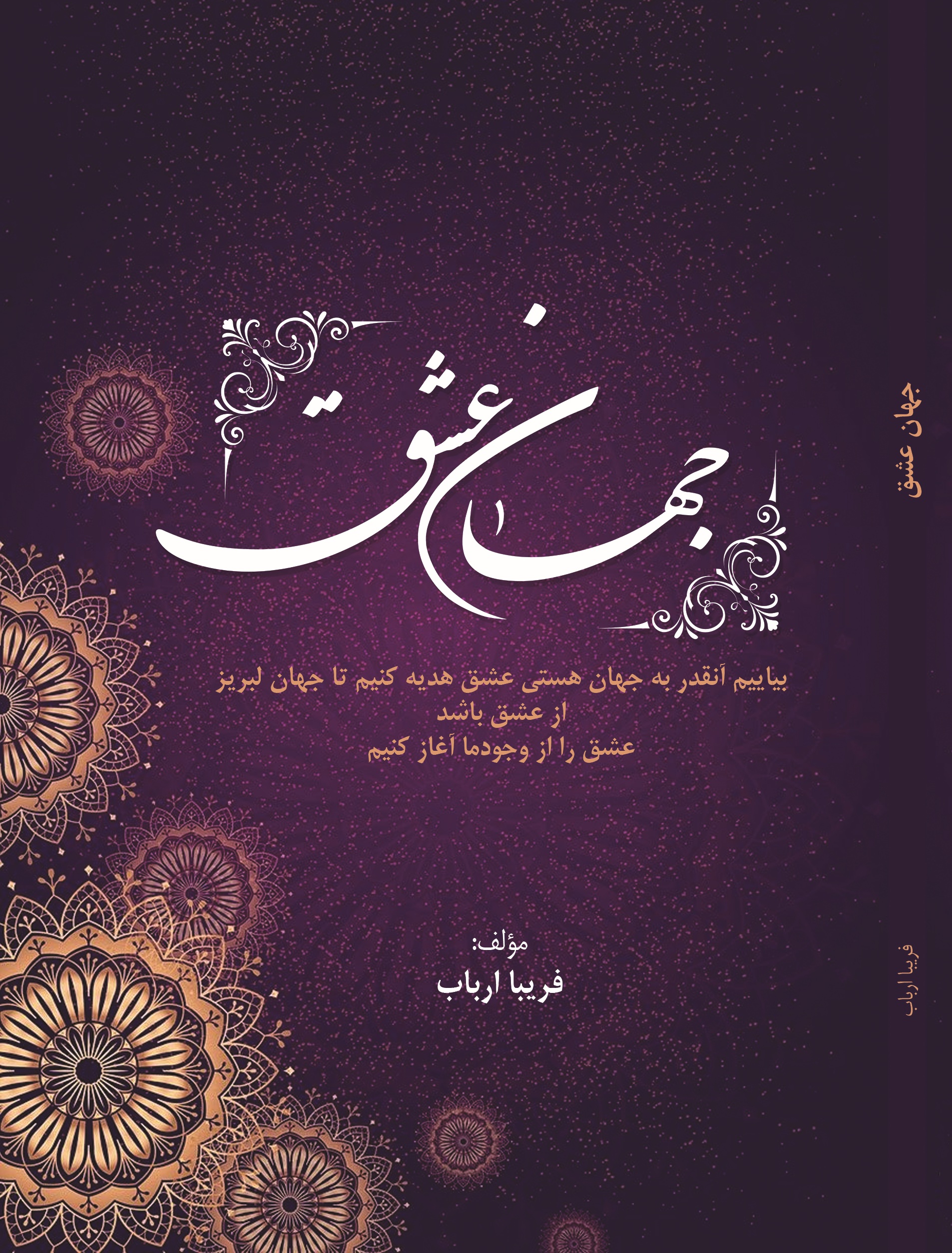 جهان عشق