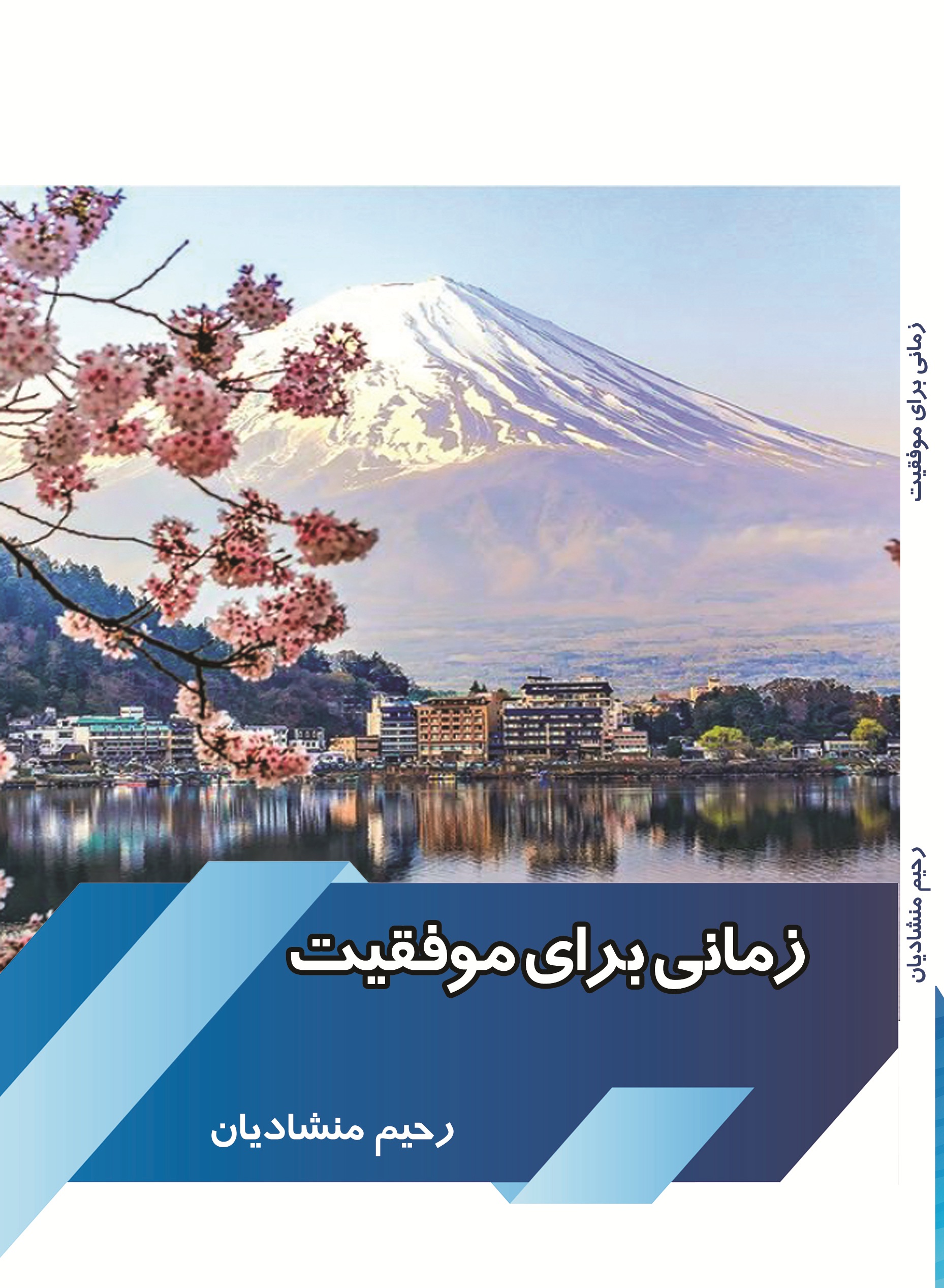 زمانی برای موفقیت