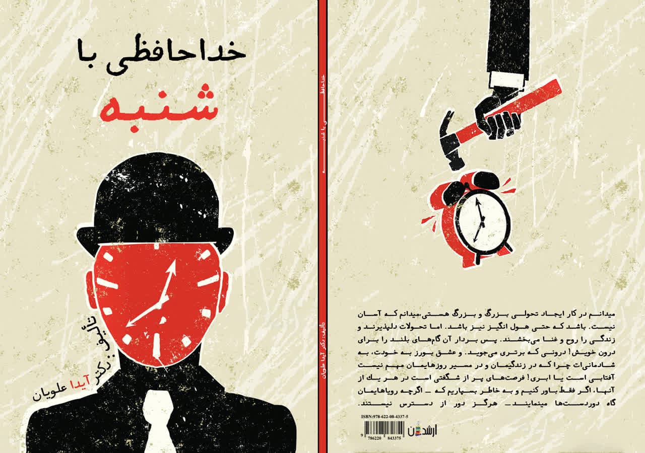 خداحافظی با شنبه اثر آیدا علویان