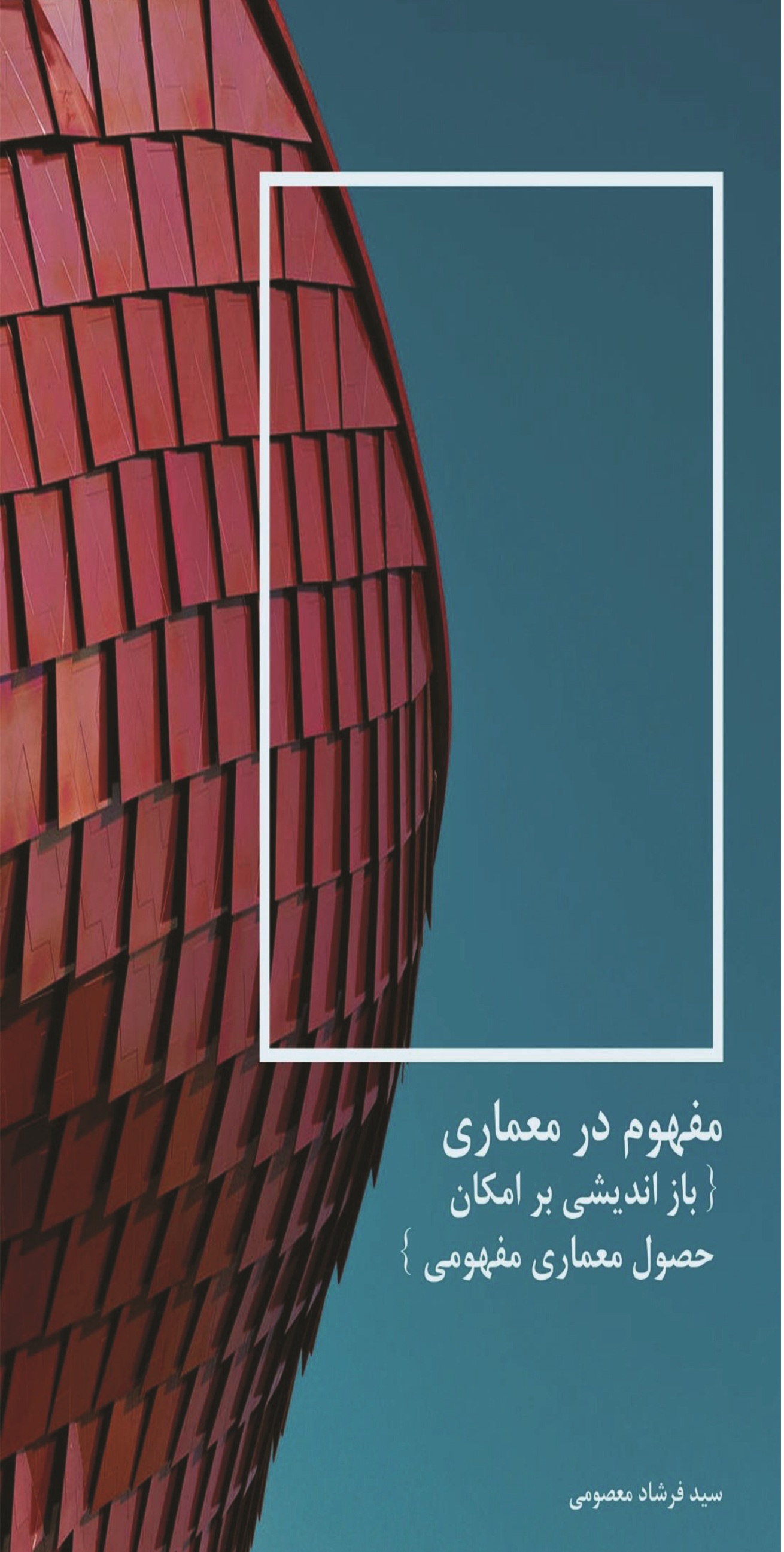 مفهوم در معماری: باز اندیشی بر امکان حصول معماری مفهومی