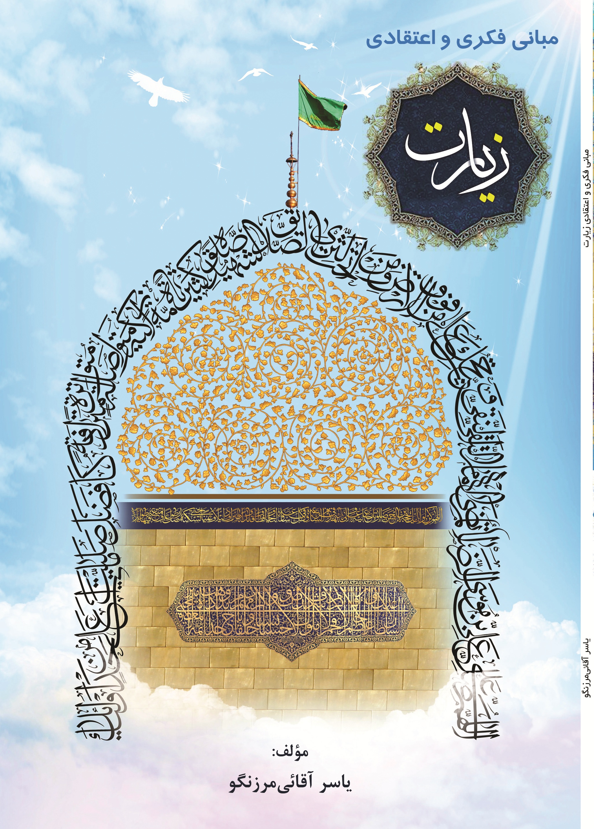 مبانی فکری و اعتقادی زیارت