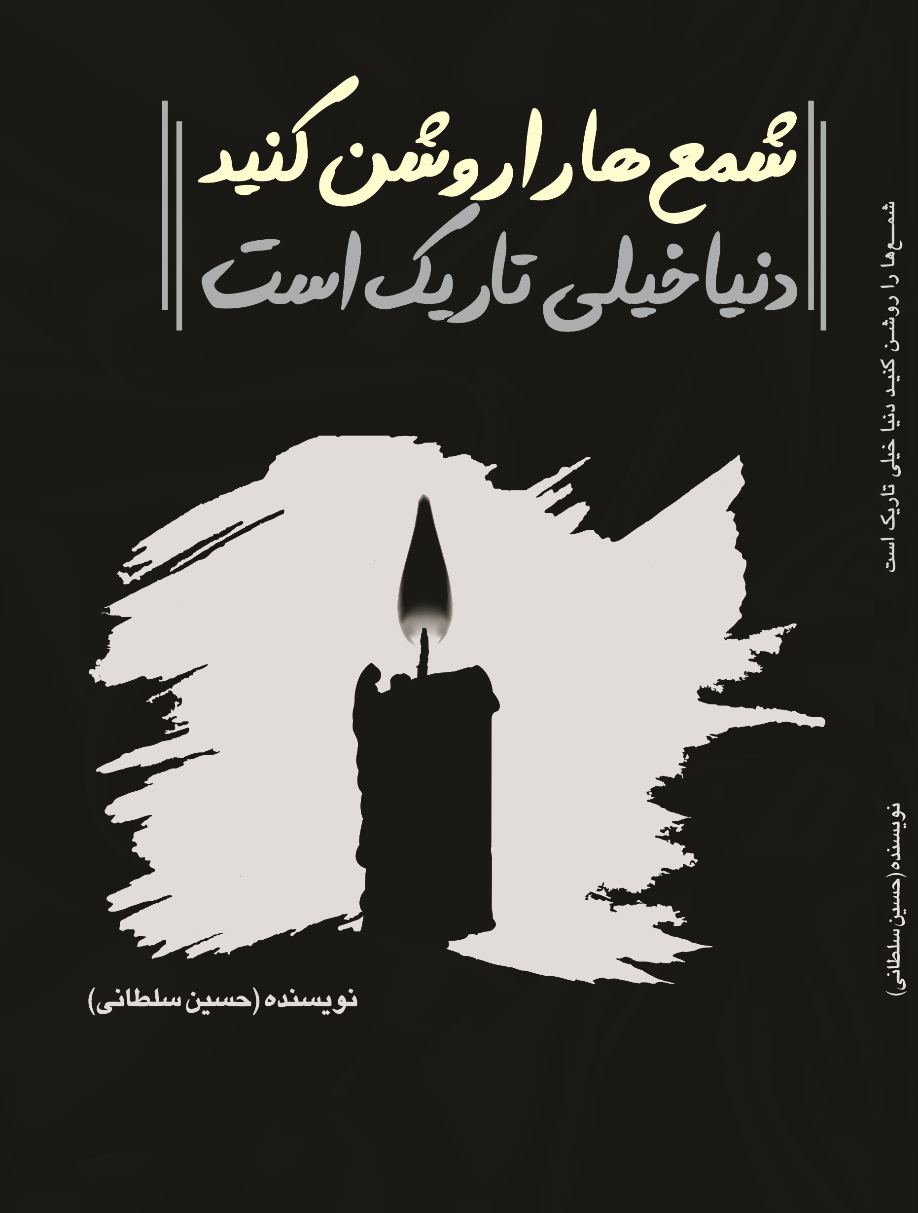 شمع ها را روشن کنید دنیا خیلی تاریک است