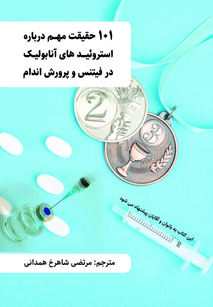 101 حقیقت مهم درباره استروئیدهای آنابولیک در فیتنس و پرورش اندام