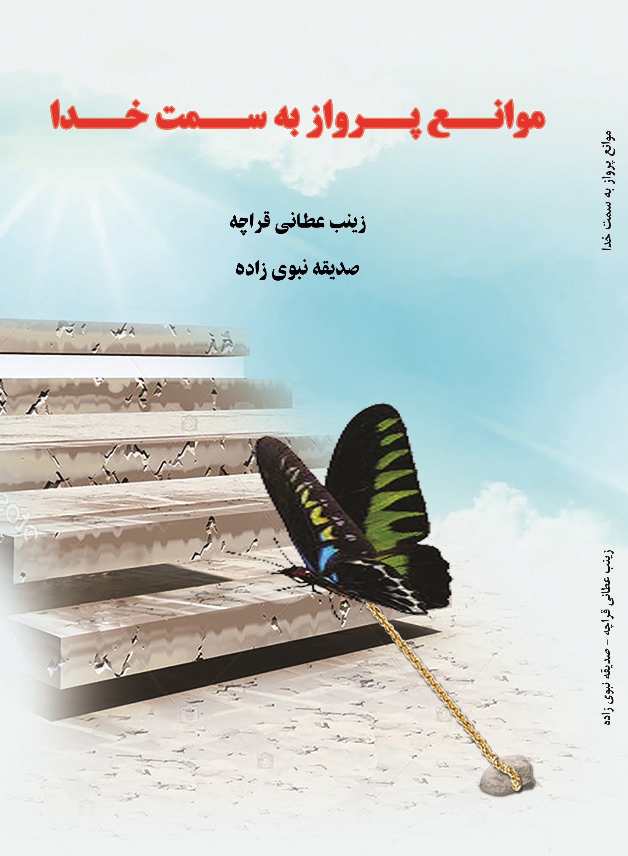 موانع پرواز به سمت خدا