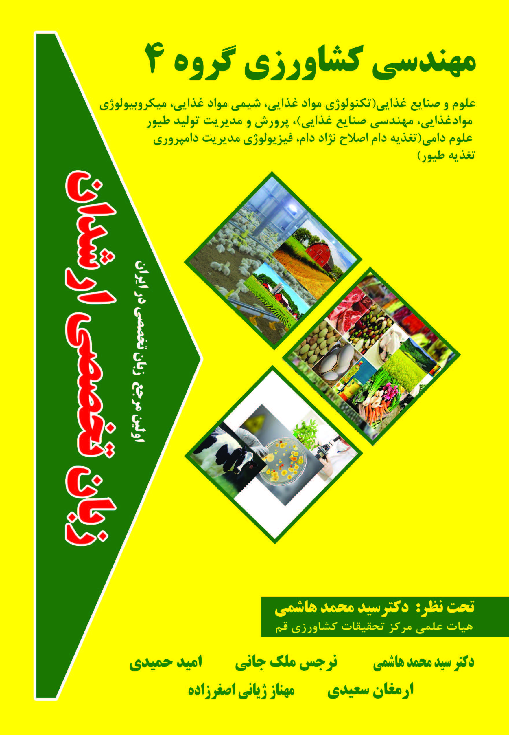زبان تخصصی مهندسی کشاورزی گروه 4