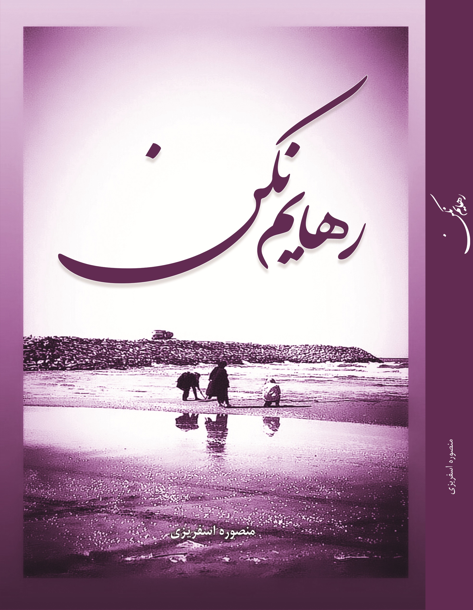 رهایم نکن