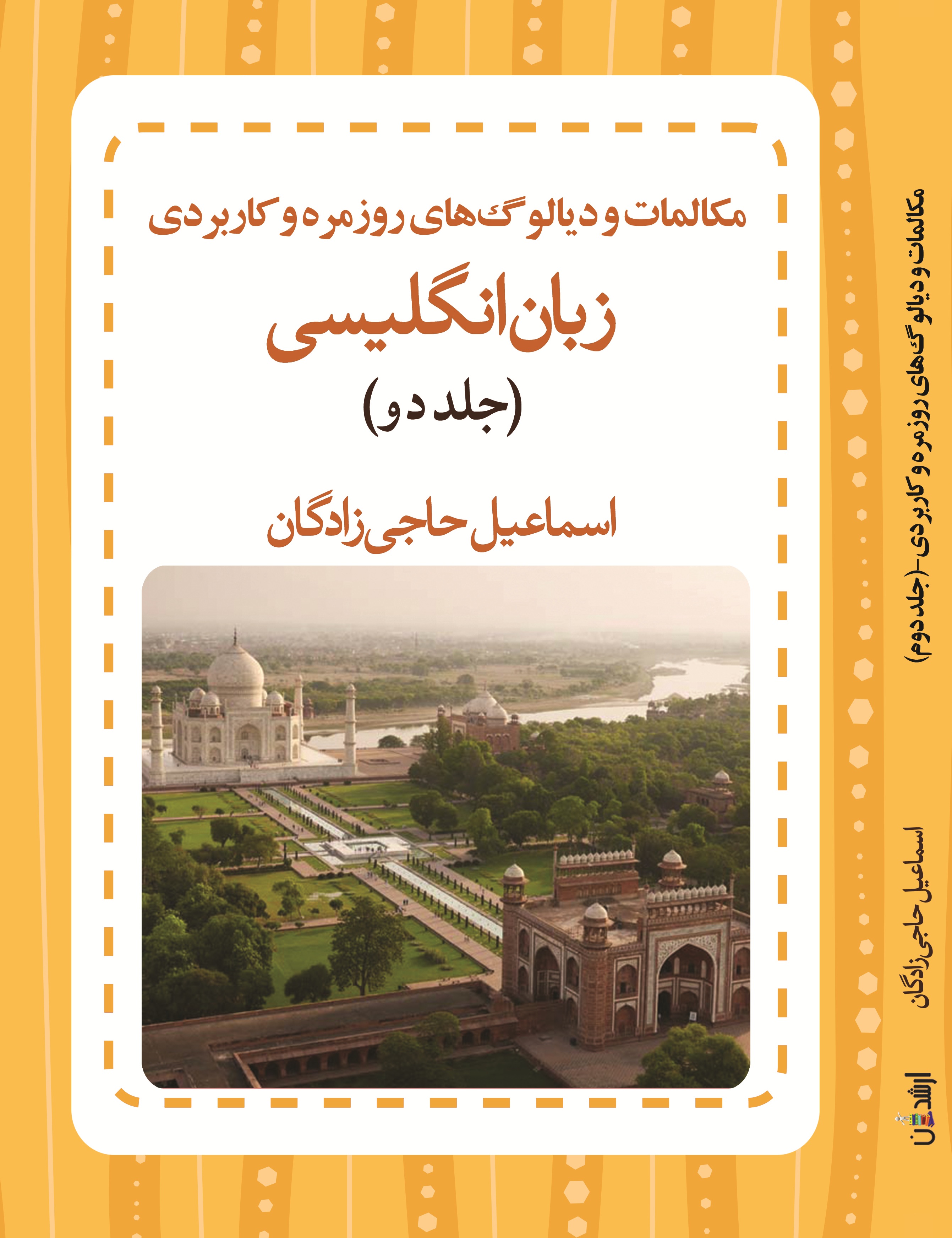 مکالمات و  ديالوگهای  روزمره  و  کاربردی  زبان  انگلیسی جلد دوم