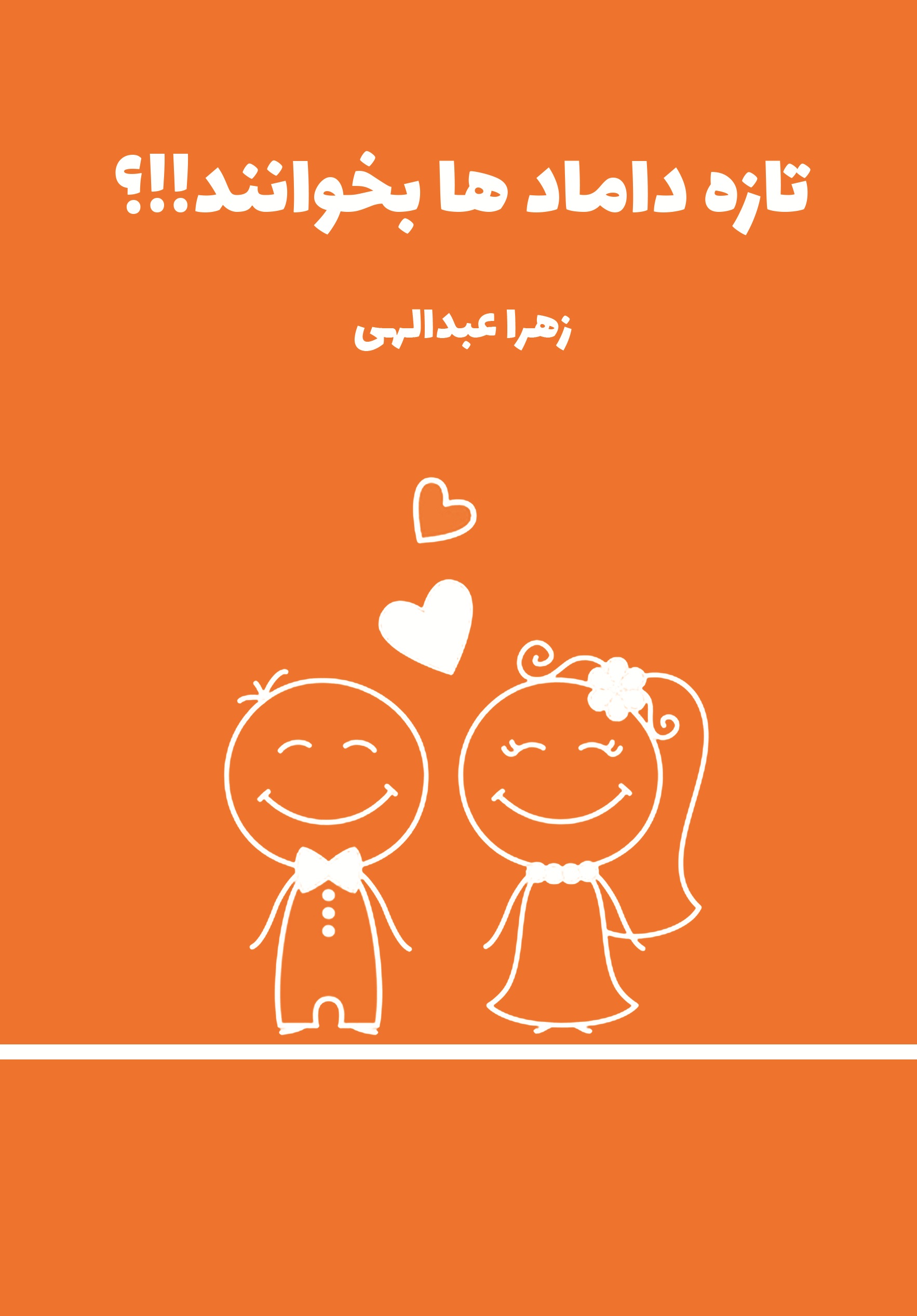 تازه داماد ها بخوانند