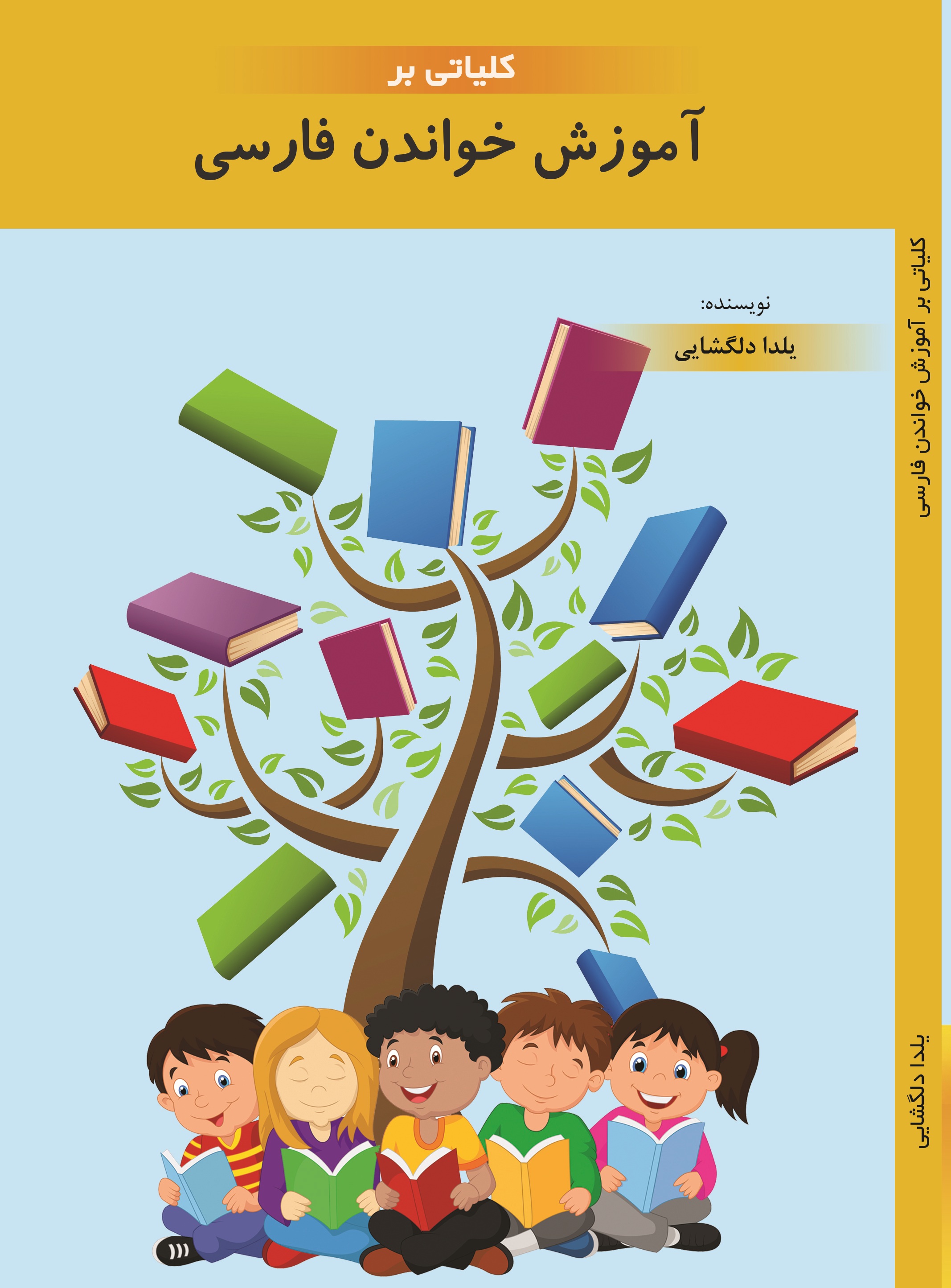 كلياتي بر آموزش خواندن فارسي
