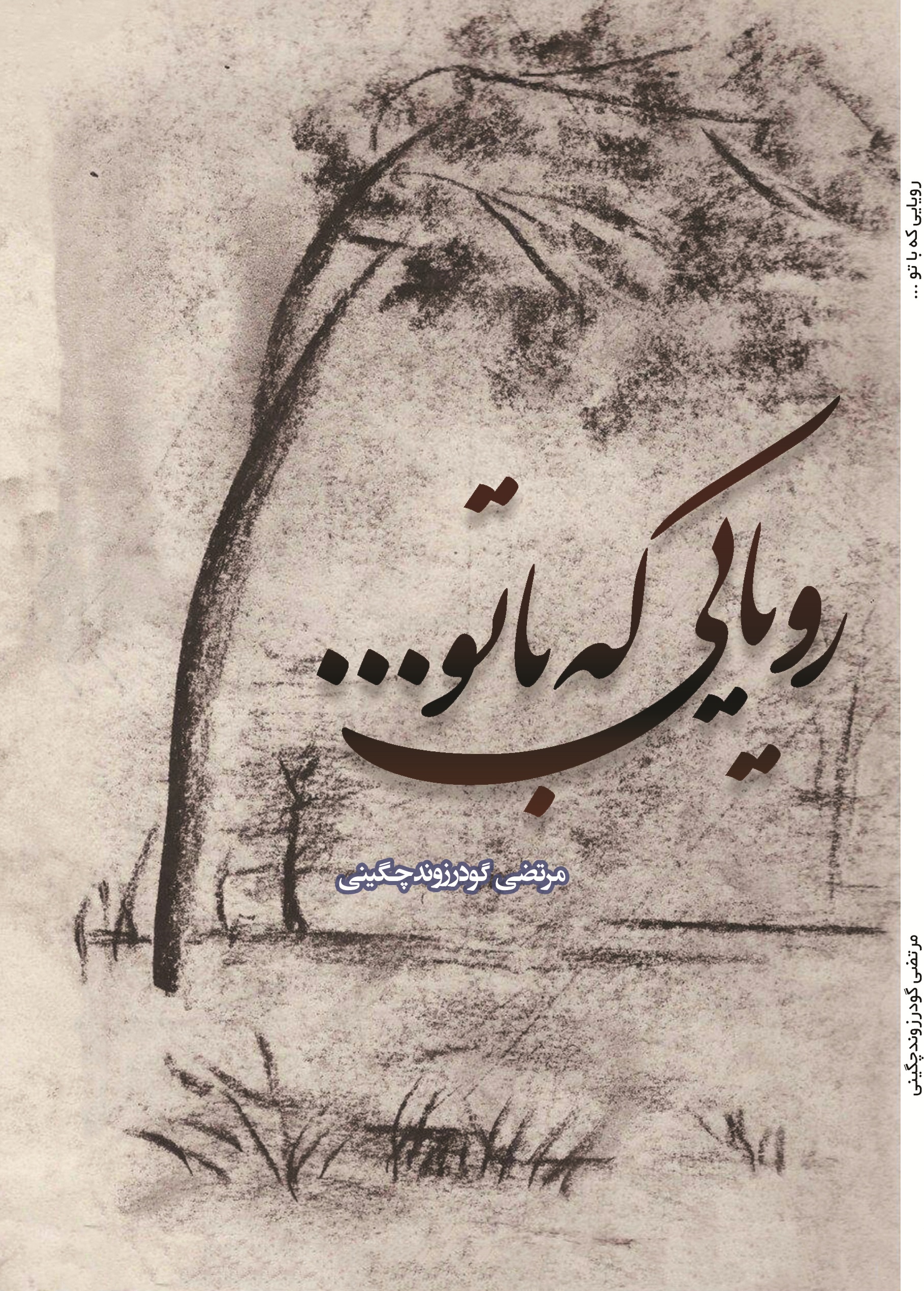 رویایی که با تو