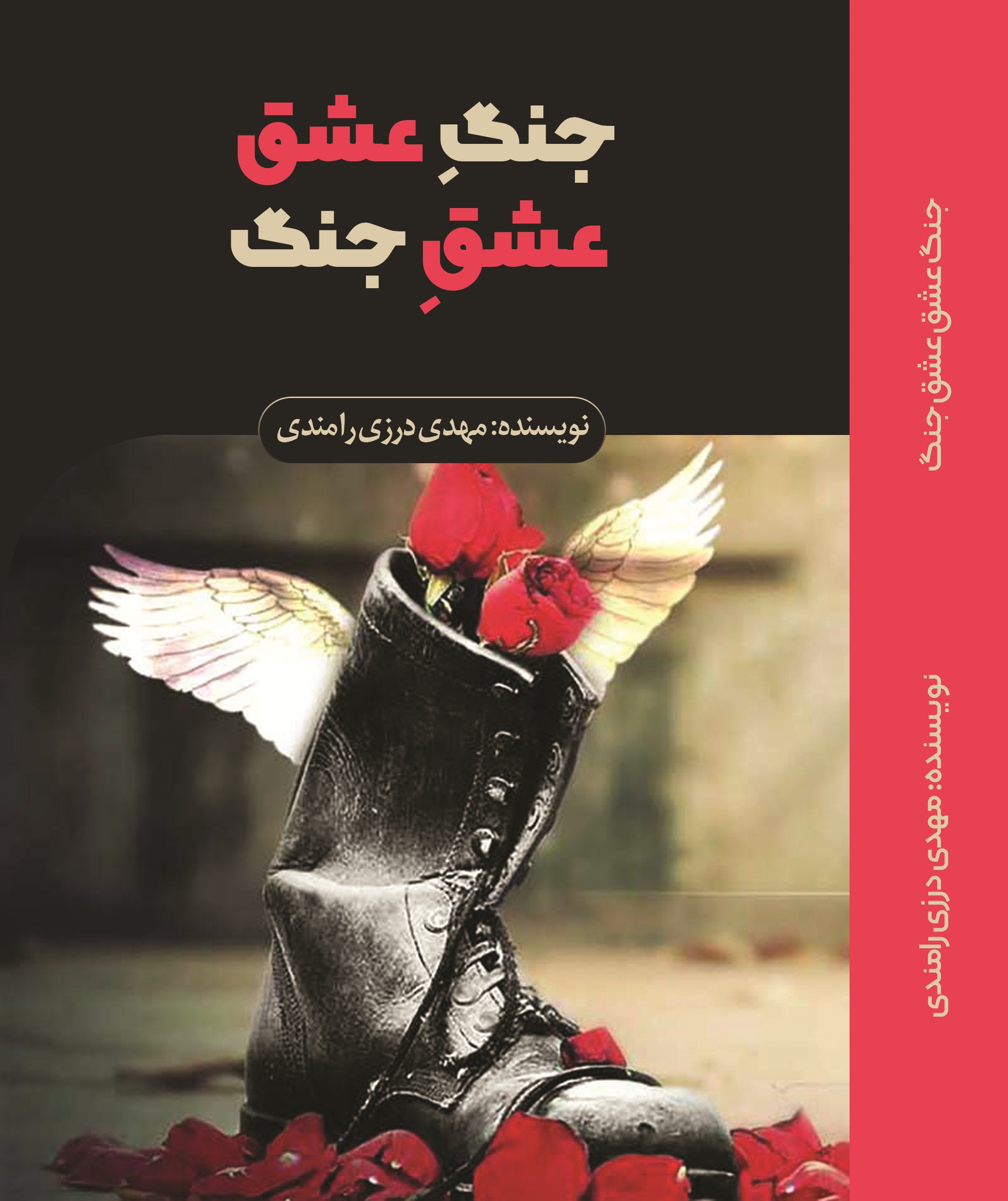 جنگ عشق ، عشق جنگ
