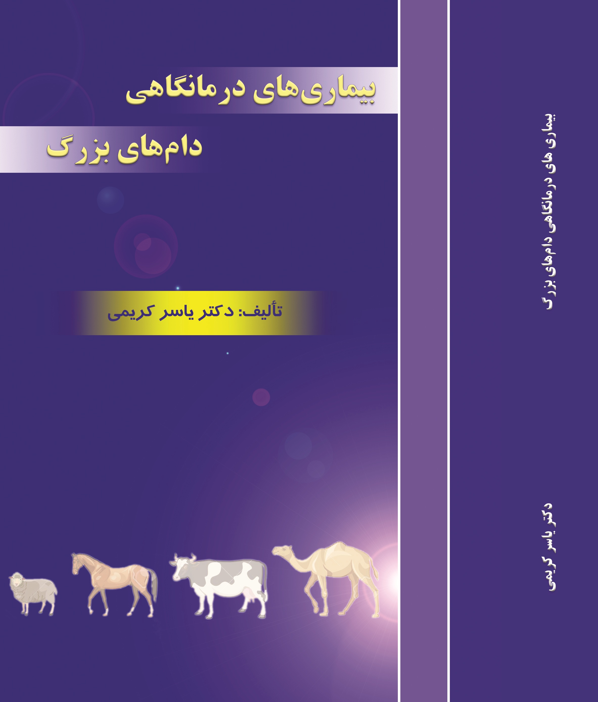 بیماریهای درمانگاهی دامهای بزرگ