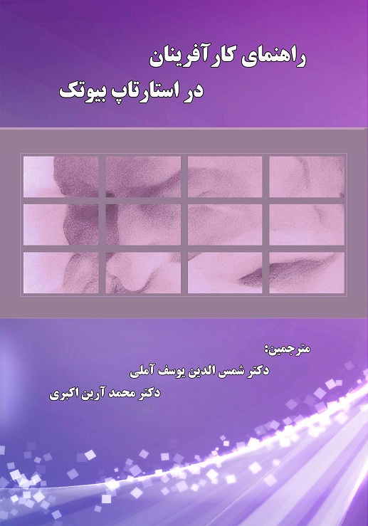 راهنمای کارآفرینان در استارتاپ بیوتک