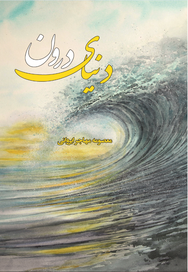 دنیای درون