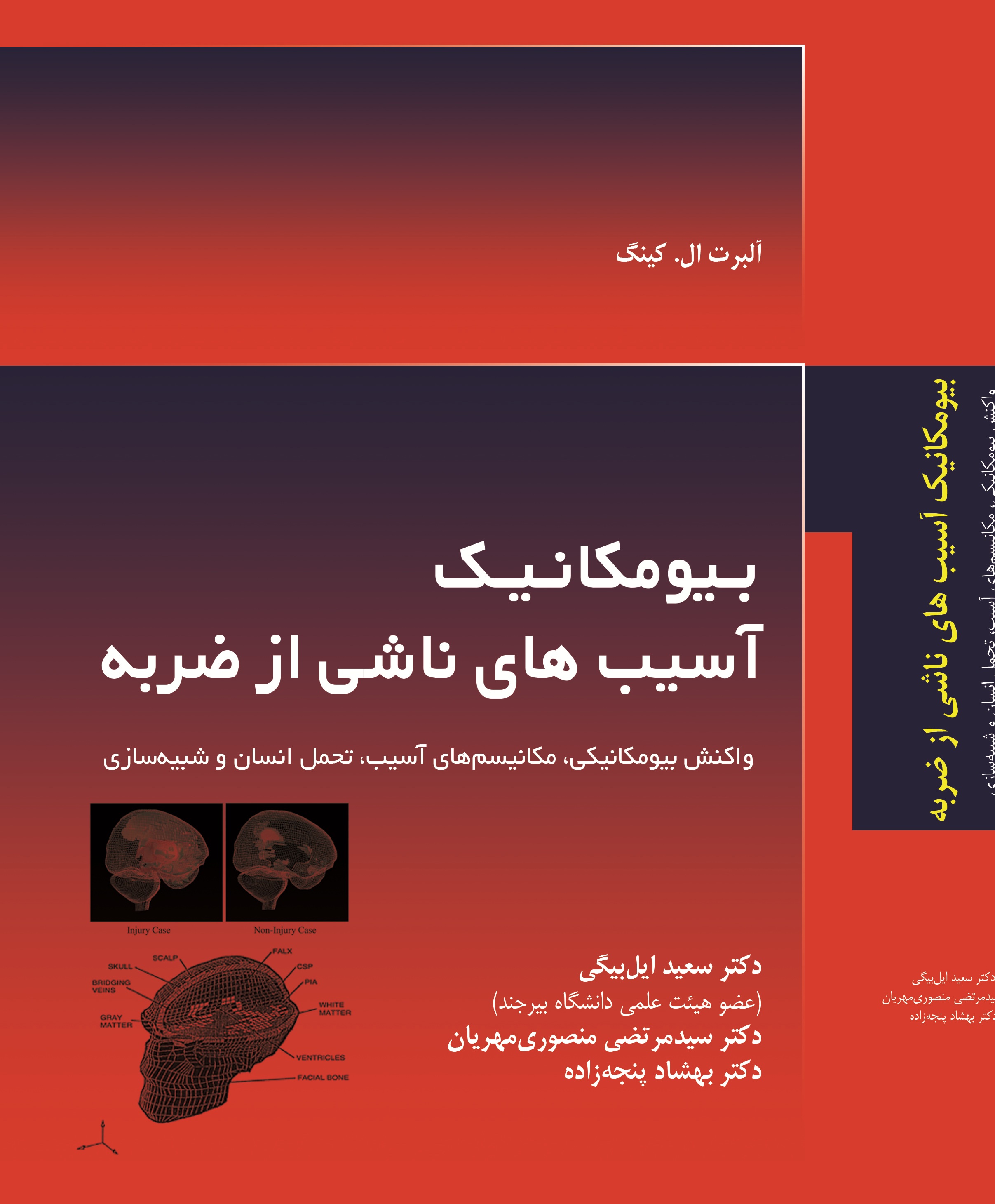 بیومکانیک آسیب های ناشی از ضربه (واکنش بیومکانیکی، مکانیسم های آسیب، تحمل انسان و شبیه سازی)