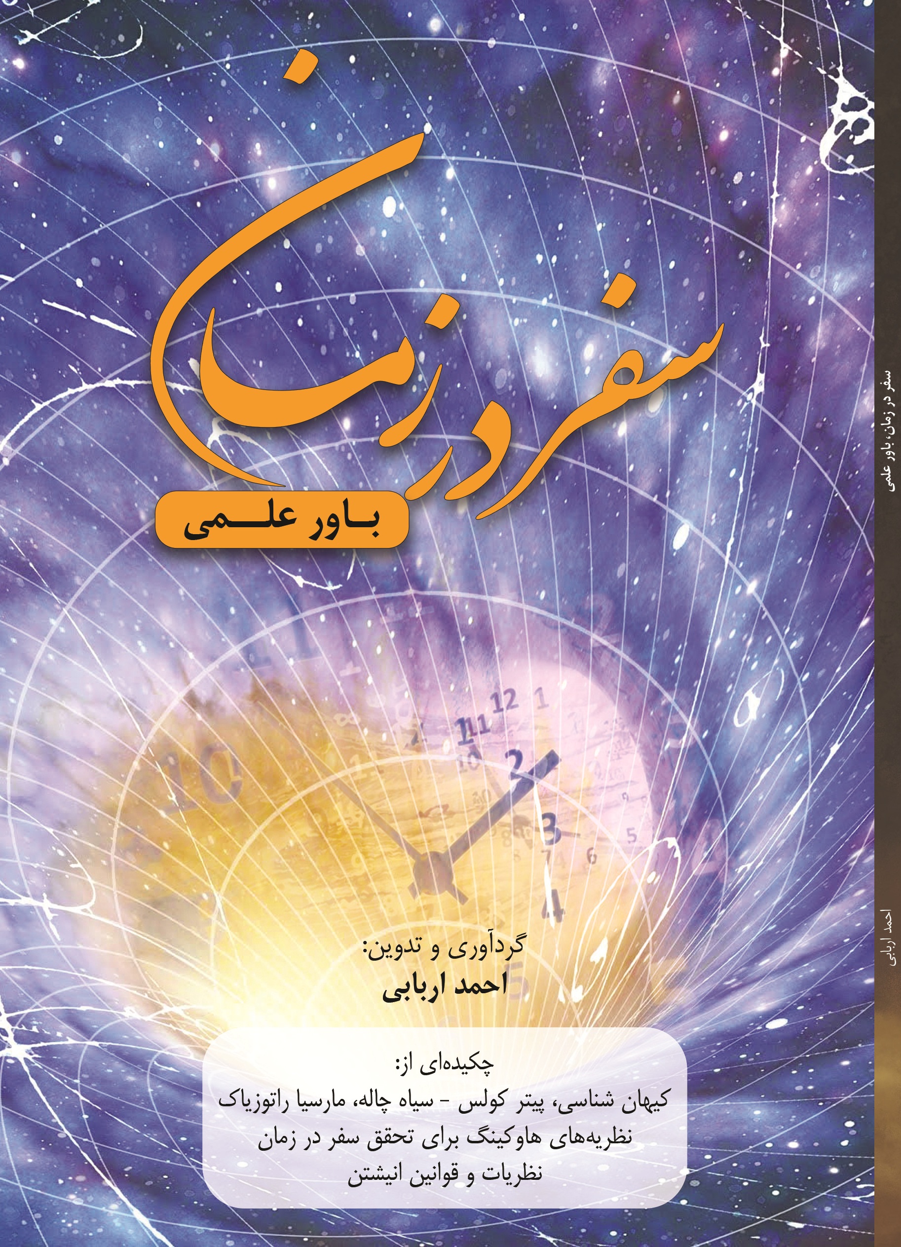 سفر در زمان ، باور علمی
