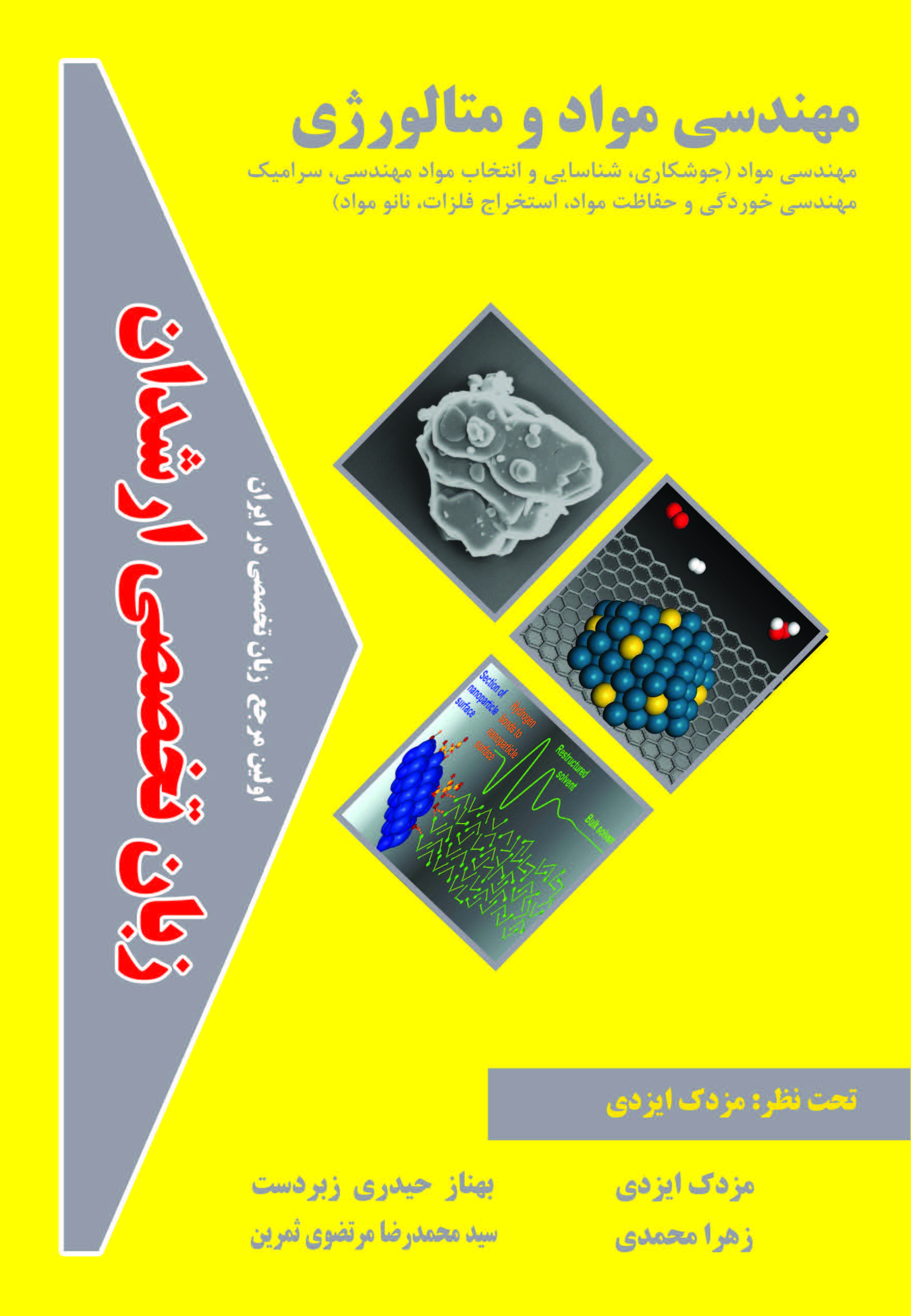 زبان تخصصی مهندسی مواد و متالوژی