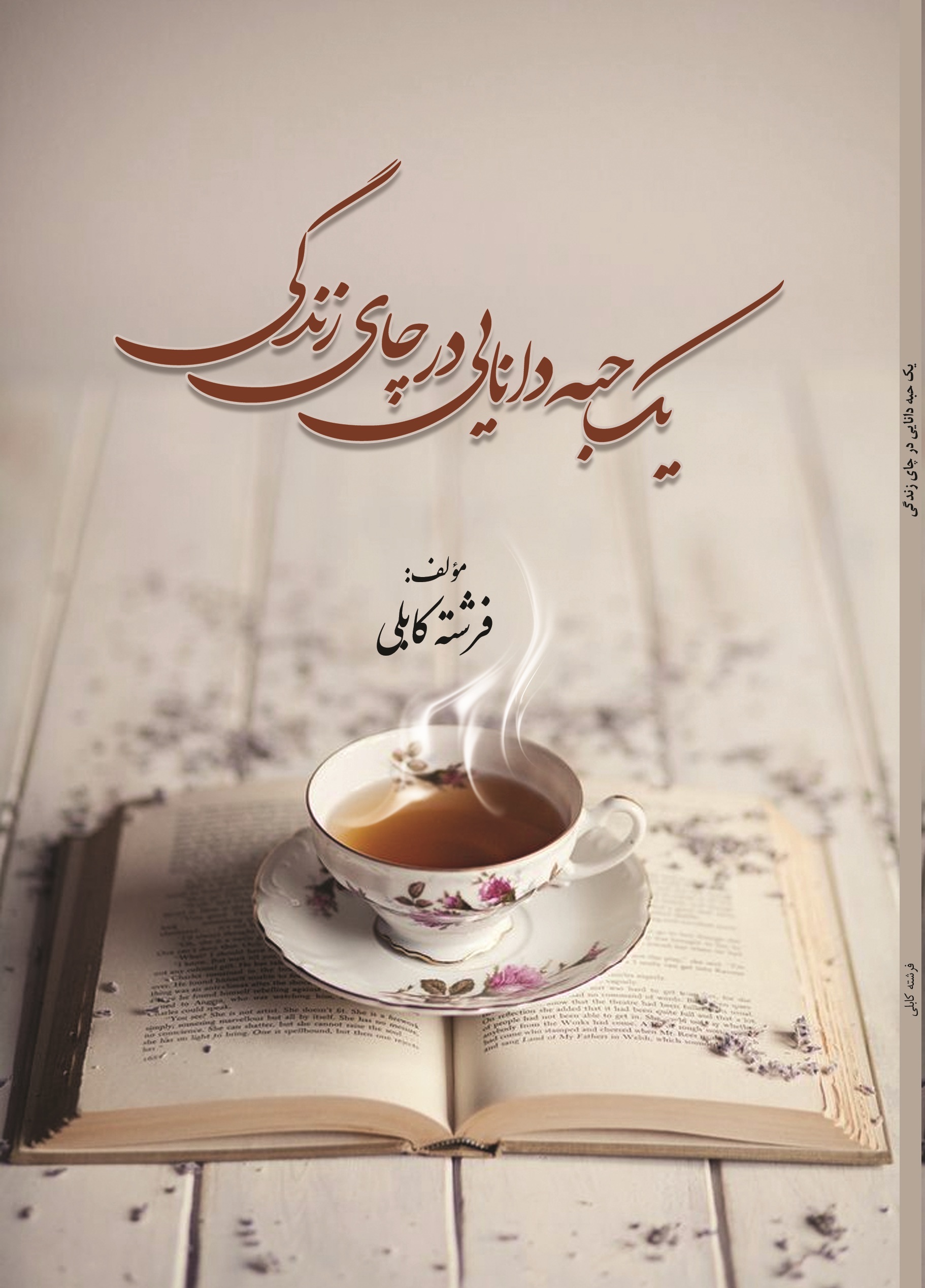 یک حبه دانایی در چای  زندگی