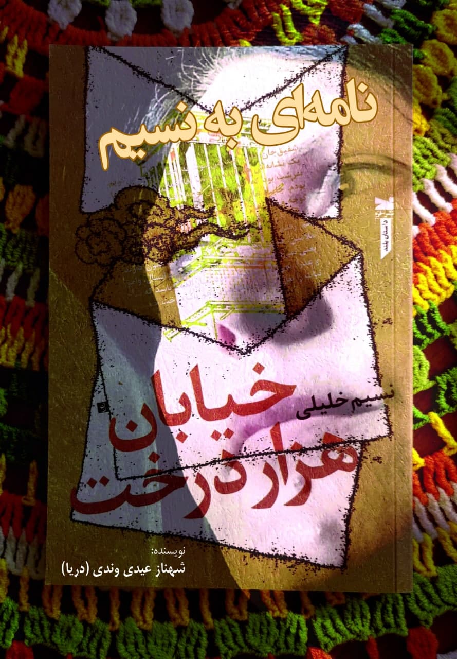 نامه ای به نسیم