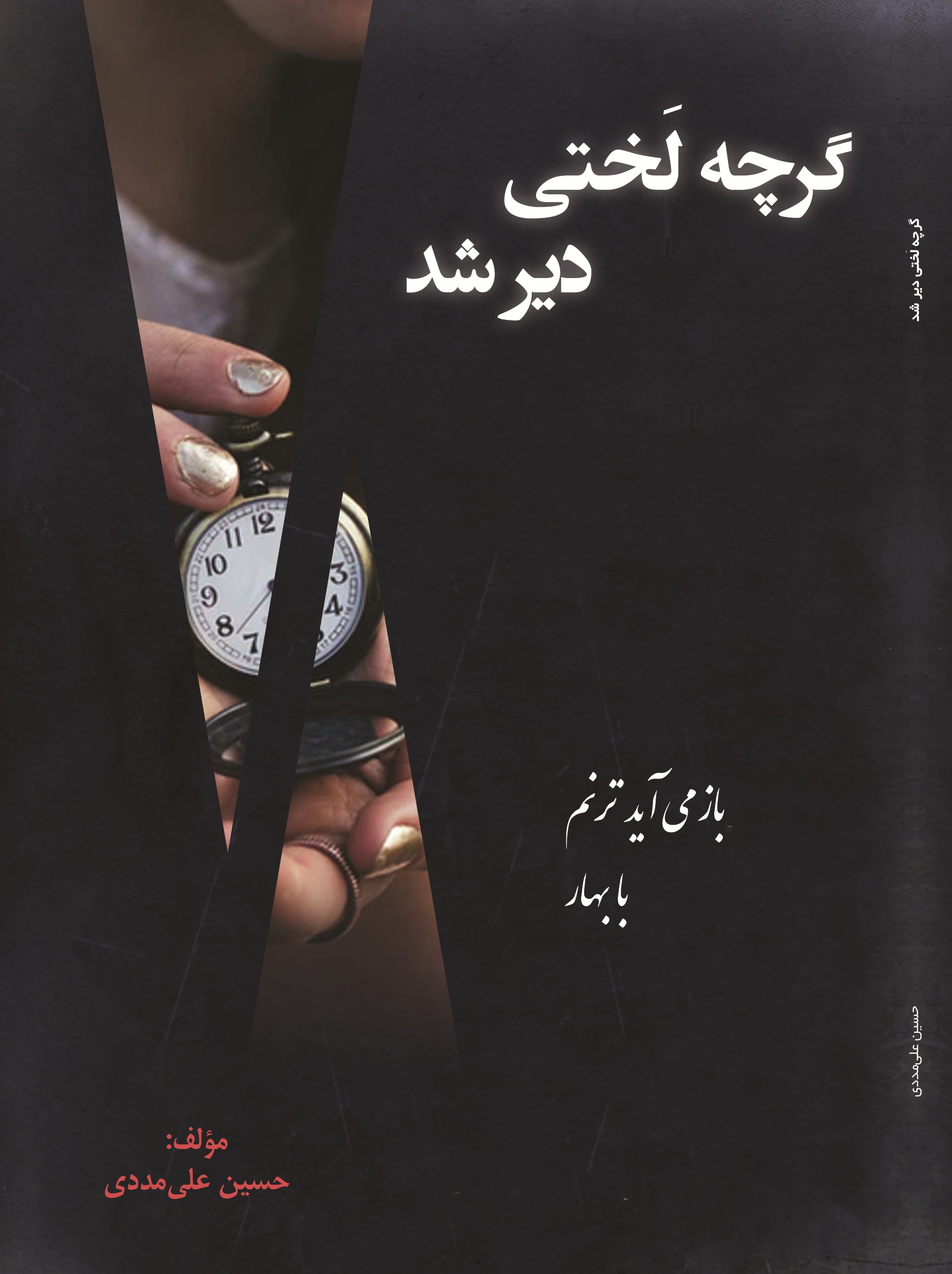 گرچه لختی دیر شد