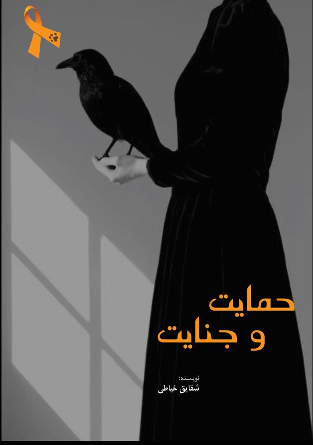 حمایت و جنایت
