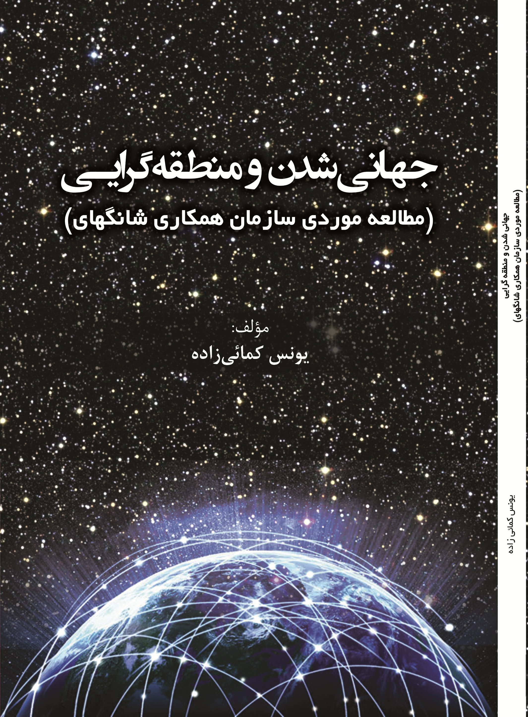 جهانی شدن و منطقه گرایی (مطالعه موردی سازمان همکاری شانگهای )