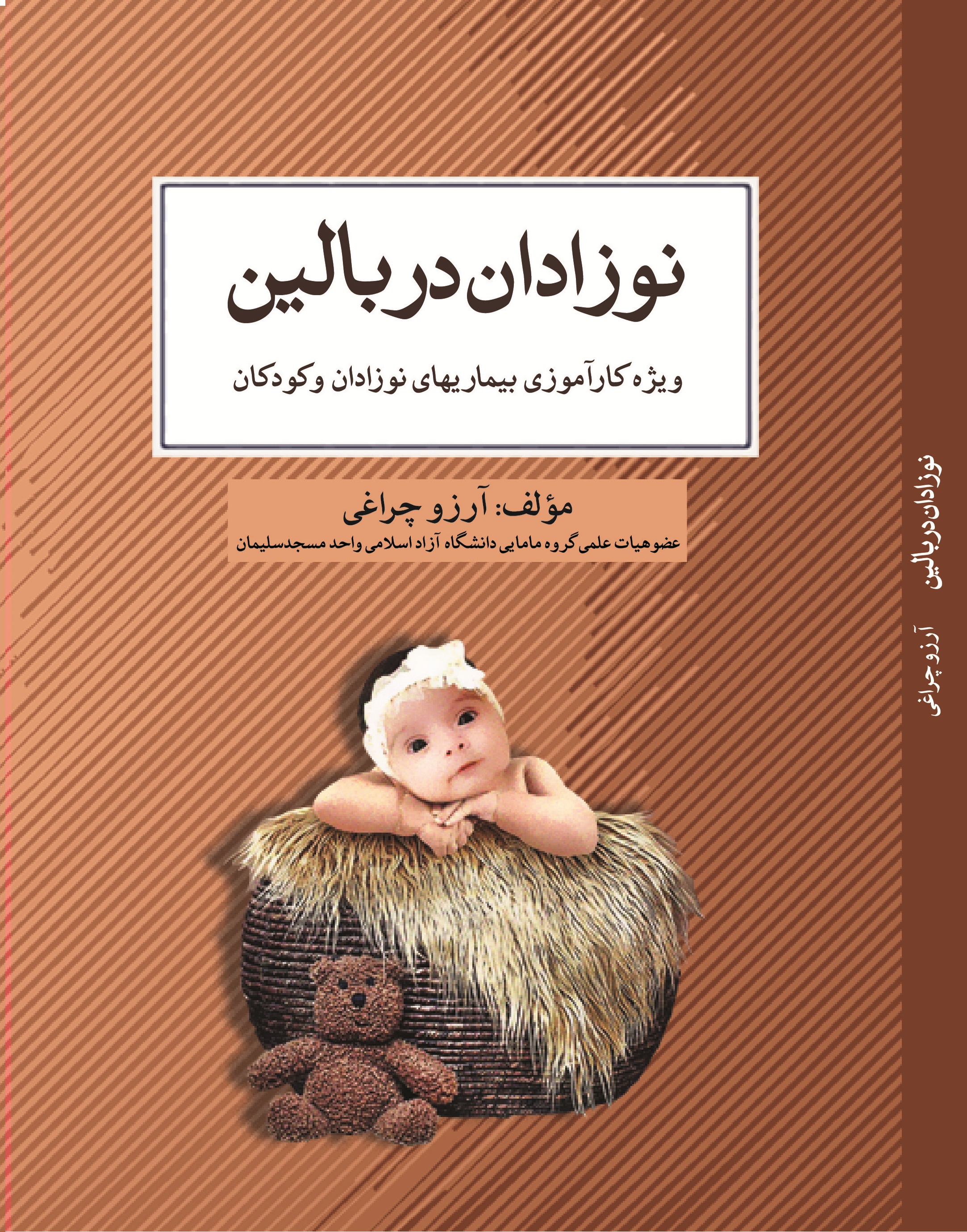 نوزادان در بالین