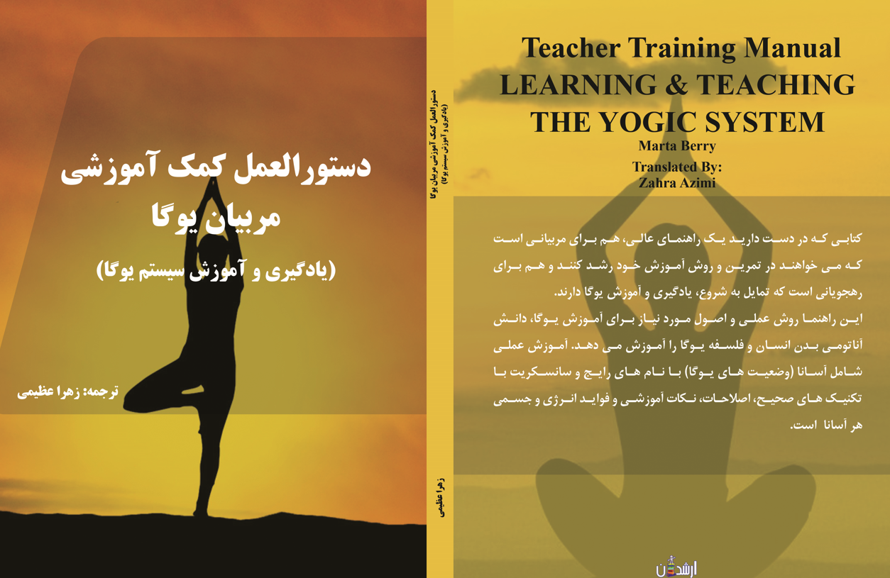 دستورالعمل کمک آموزشی مربیان یوگا