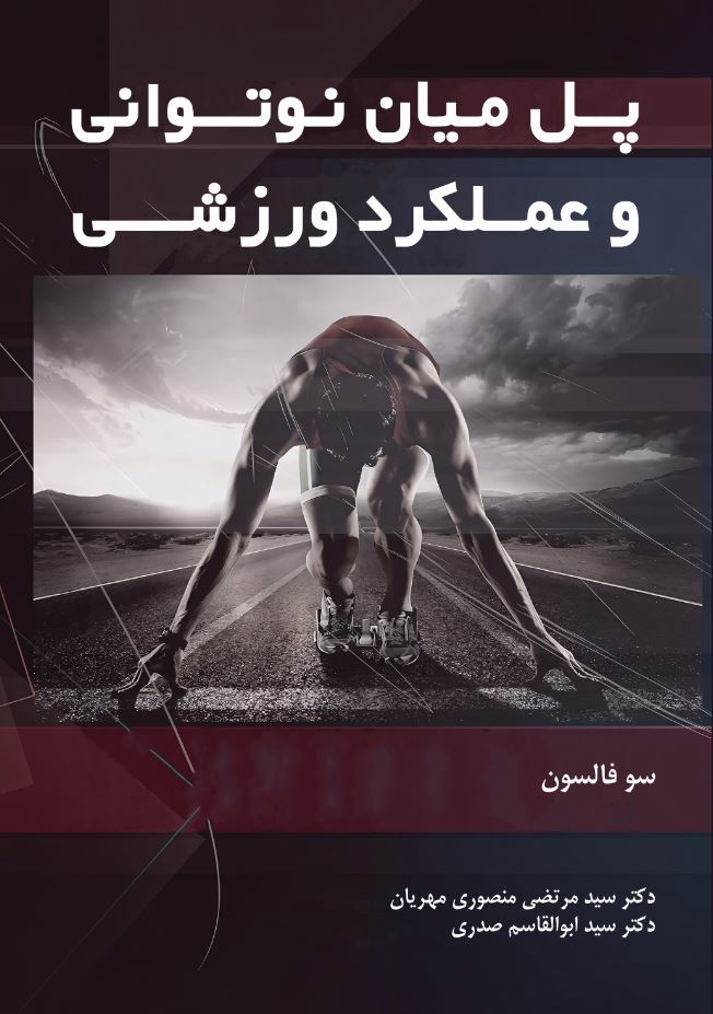 پل میان نو توانی و عملکرد ورزشی