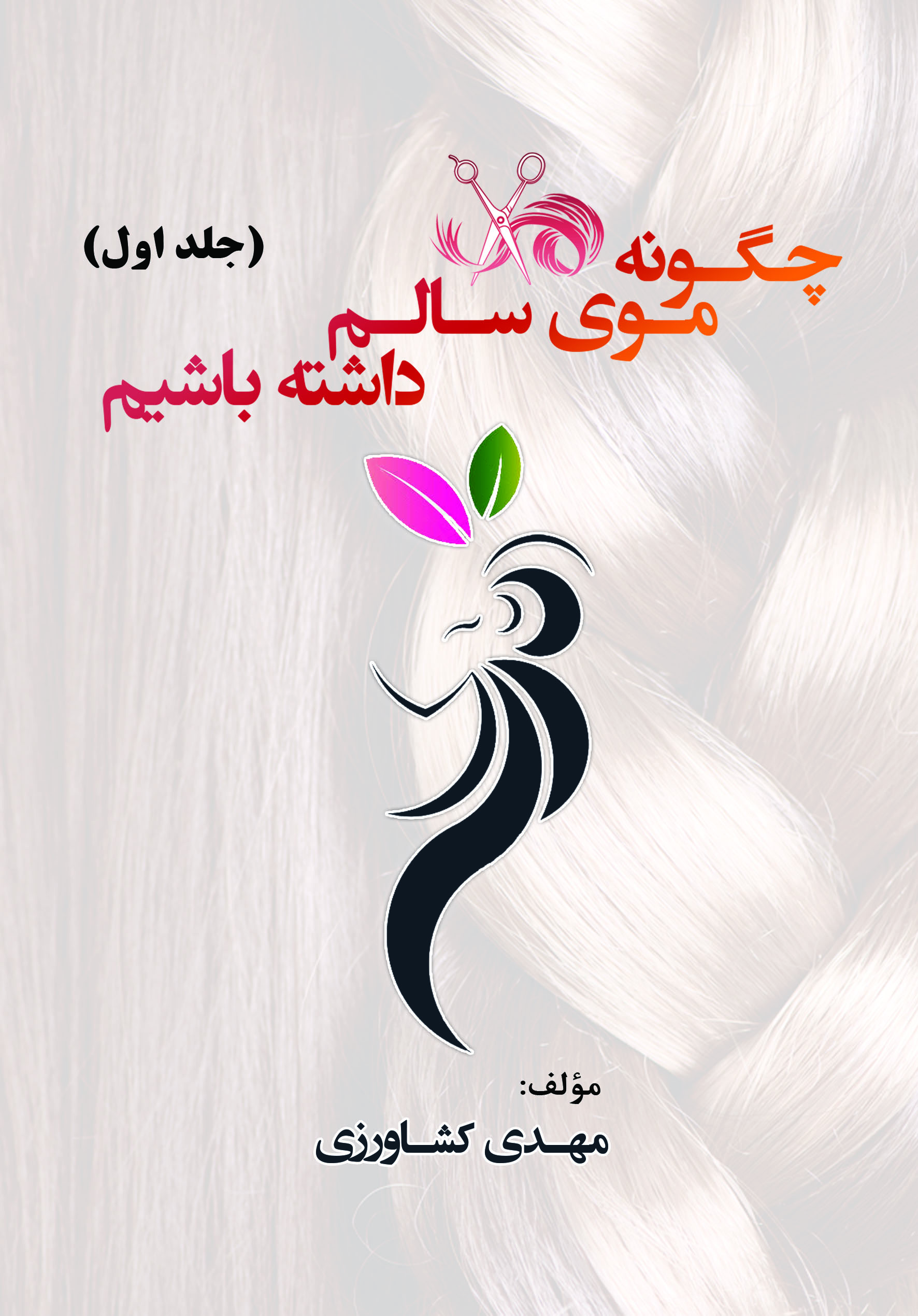چگونه موی سالم داشته باشیم
