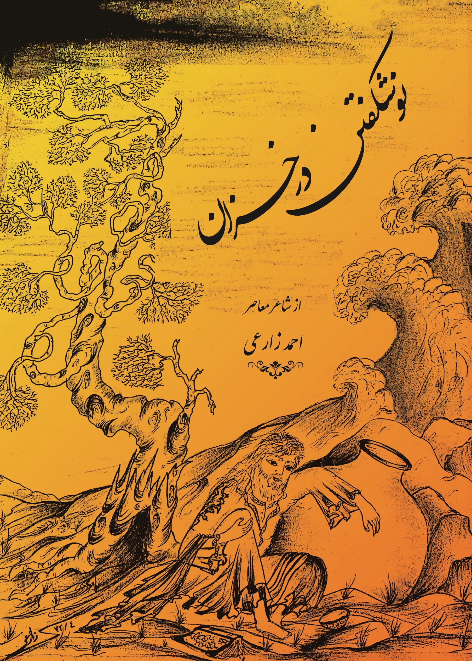 نوشکفتن در خزان