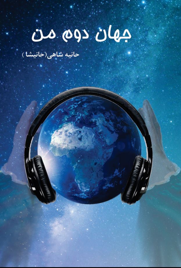 جهان دوم من