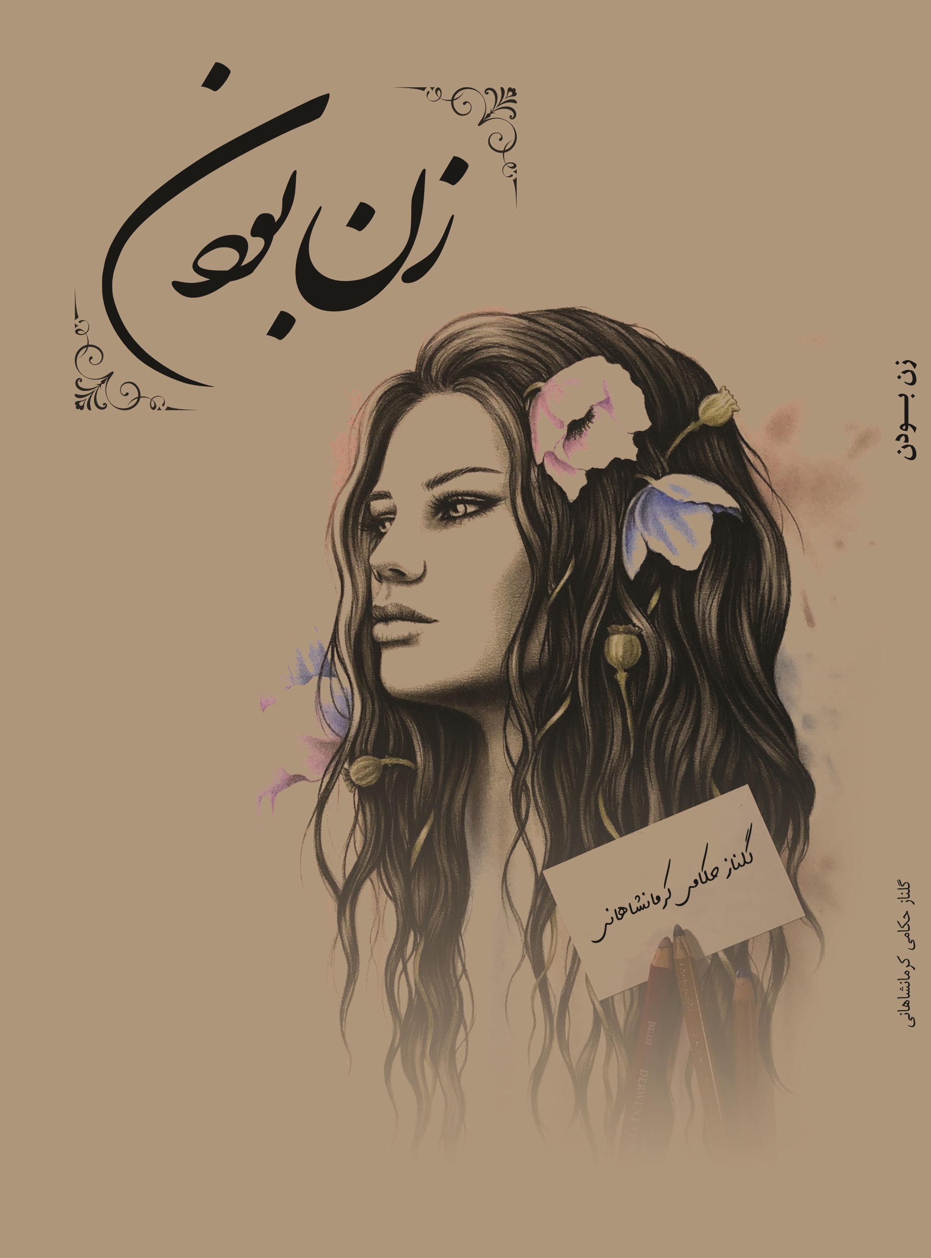 زن بودن