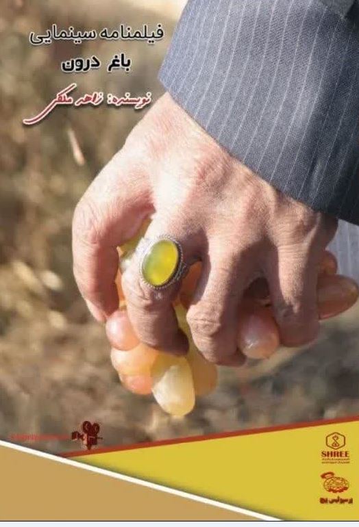 فیلمنامه سینمایی باغ درون