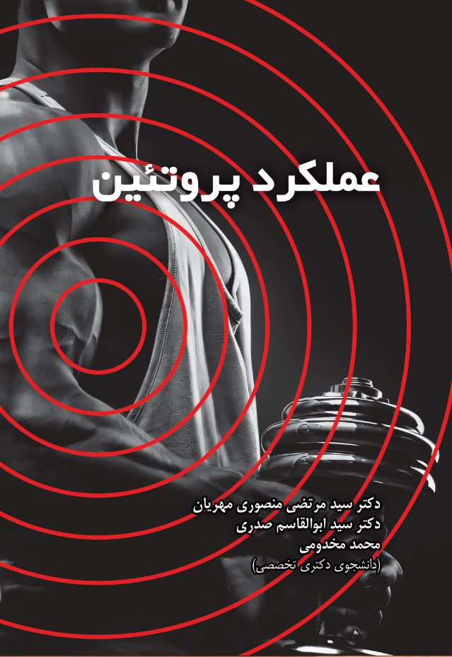 عملکرد پروتئین (PROTEIN)