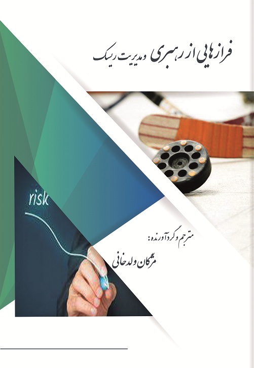 فرازهایی از رهبری و مدیریت ریسک