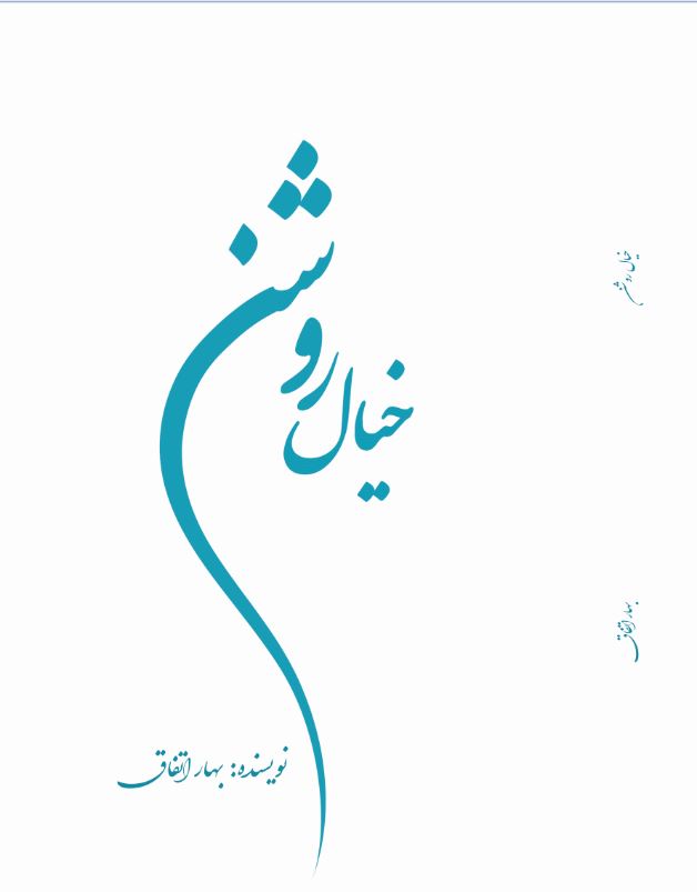 خیال روشن