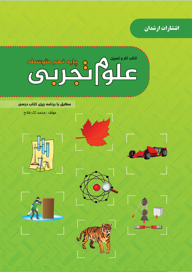 کتاب کار و تمرین علوم تجربی پایه نهم متوسط
